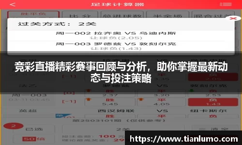 竞彩直播精彩赛事回顾与分析，助你掌握最新动态与投注策略