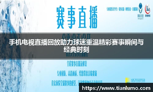 手机电视直播回放助力球迷重温精彩赛事瞬间与经典时刻