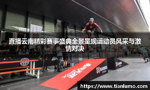 直播云南精彩赛事盛典全景呈现运动员风采与激情对决
