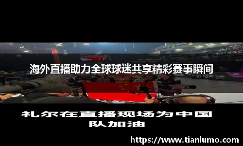 海外直播助力全球球迷共享精彩赛事瞬间