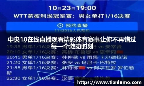 中央10在线直播观看精彩体育赛事让你不再错过每一个激动时刻