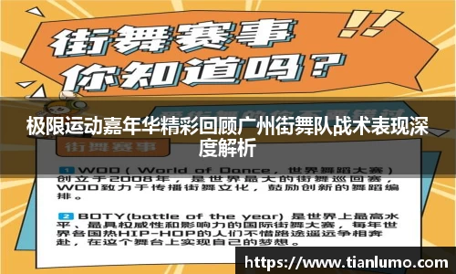 极限运动嘉年华精彩回顾广州街舞队战术表现深度解析