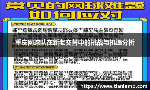 重庆网球队在新老交替中的挑战与机遇分析