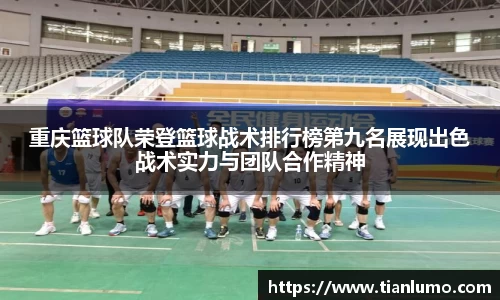 重庆篮球队荣登篮球战术排行榜第九名展现出色战术实力与团队合作精神