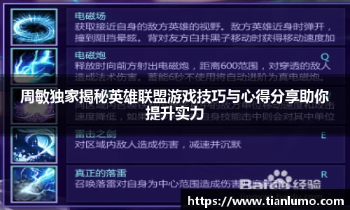 周敏独家揭秘英雄联盟游戏技巧与心得分享助你提升实力