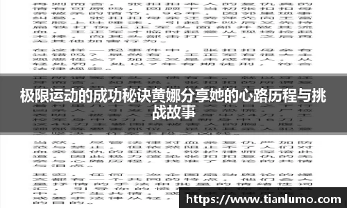 极限运动的成功秘诀黄娜分享她的心路历程与挑战故事