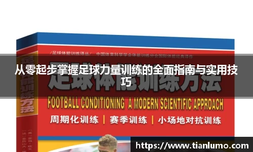 从零起步掌握足球力量训练的全面指南与实用技巧