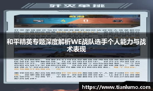 和平精英专题深度解析WE战队选手个人能力与战术表现