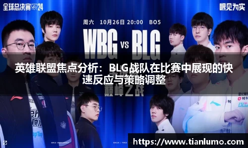英雄联盟焦点分析：BLG战队在比赛中展现的快速反应与策略调整