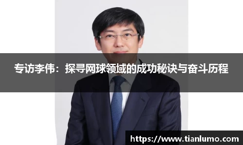 专访李伟：探寻网球领域的成功秘诀与奋斗历程