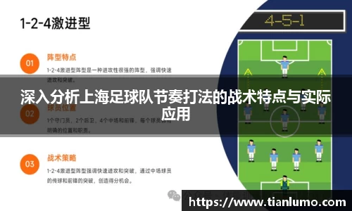 深入分析上海足球队节奏打法的战术特点与实际应用