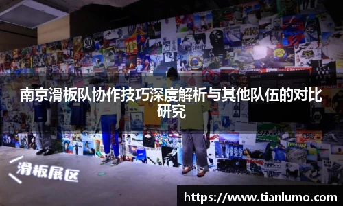 南京滑板队协作技巧深度解析与其他队伍的对比研究