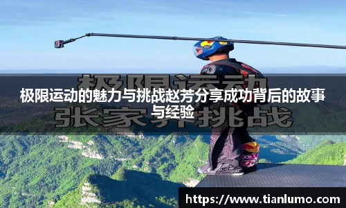 极限运动的魅力与挑战赵芳分享成功背后的故事与经验