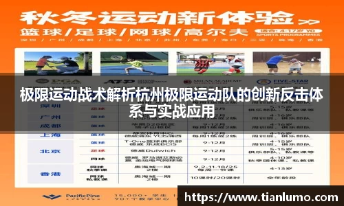 极限运动战术解析杭州极限运动队的创新反击体系与实战应用