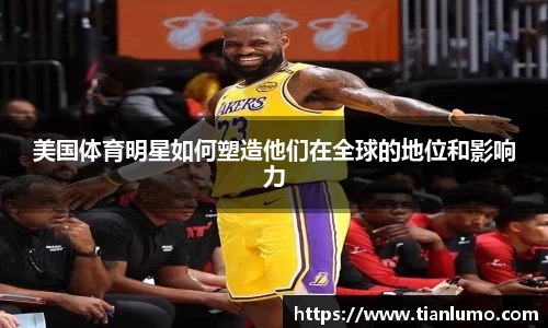 美国体育明星如何塑造他们在全球的地位和影响力