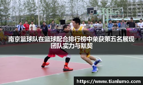 南京篮球队在篮球配合排行榜中荣获第五名展现团队实力与默契