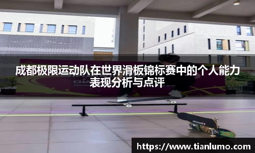 成都极限运动队在世界滑板锦标赛中的个人能力表现分析与点评