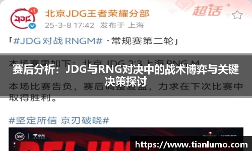 赛后分析：JDG与RNG对决中的战术博弈与关键决策探讨