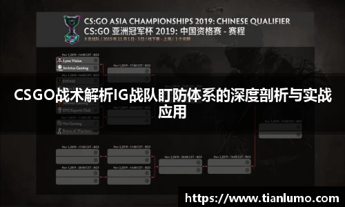 CSGO战术解析IG战队盯防体系的深度剖析与实战应用