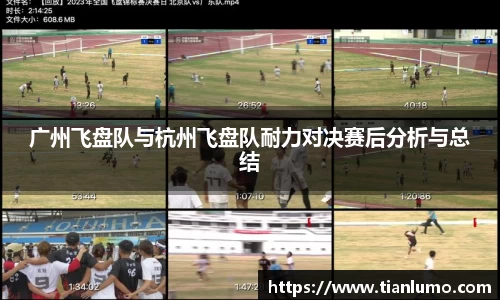 广州飞盘队与杭州飞盘队耐力对决赛后分析与总结