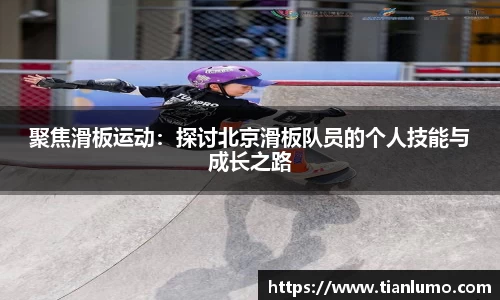 聚焦滑板运动：探讨北京滑板队员的个人技能与成长之路