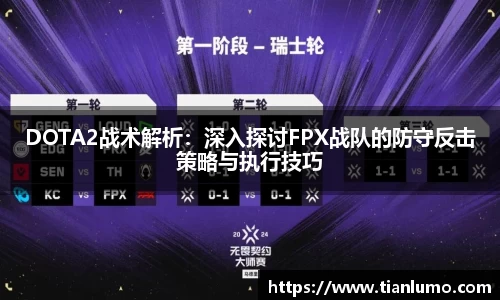 DOTA2战术解析：深入探讨FPX战队的防守反击策略与执行技巧