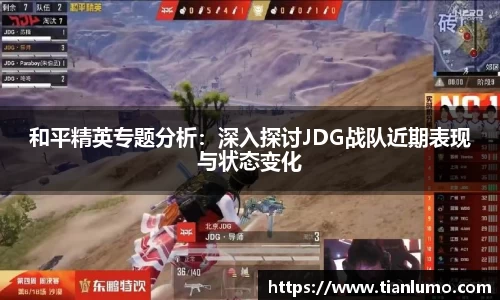 和平精英专题分析：深入探讨JDG战队近期表现与状态变化
