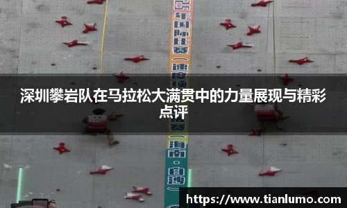 深圳攀岩队在马拉松大满贯中的力量展现与精彩点评