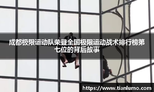 成都极限运动队荣登全国极限运动战术排行榜第七位的背后故事