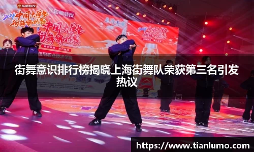 街舞意识排行榜揭晓上海街舞队荣获第三名引发热议
