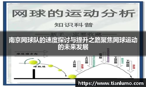 南京网球队的速度探讨与提升之路聚焦网球运动的未来发展