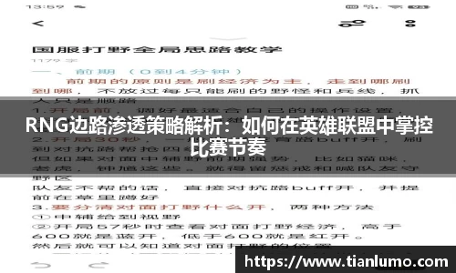 RNG边路渗透策略解析：如何在英雄联盟中掌控比赛节奏