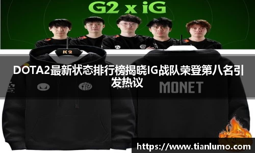 DOTA2最新状态排行榜揭晓IG战队荣登第八名引发热议