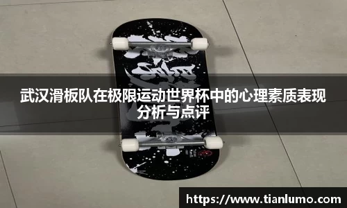 武汉滑板队在极限运动世界杯中的心理素质表现分析与点评