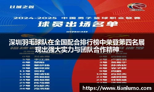 深圳羽毛球队在全国配合排行榜中荣登第四名展现出强大实力与团队合作精神