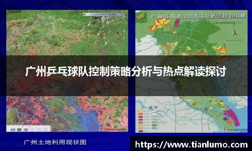广州乒乓球队控制策略分析与热点解读探讨