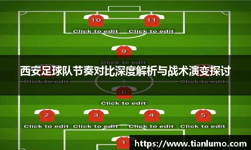 西安足球队节奏对比深度解析与战术演变探讨
