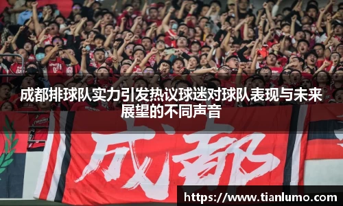 成都排球队实力引发热议球迷对球队表现与未来展望的不同声音