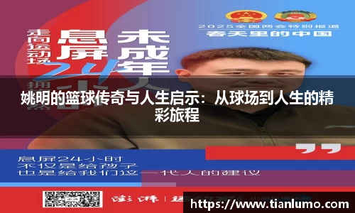 姚明的篮球传奇与人生启示：从球场到人生的精彩旅程