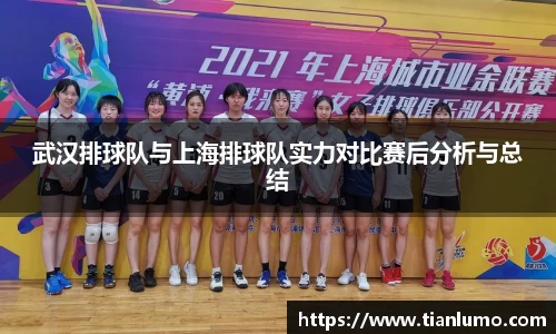 武汉排球队与上海排球队实力对比赛后分析与总结
