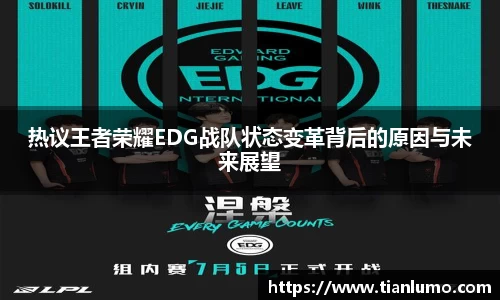 热议王者荣耀EDG战队状态变革背后的原因与未来展望