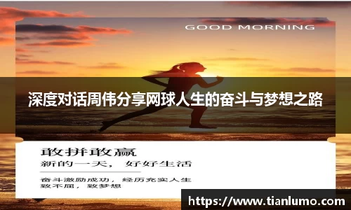 深度对话周伟分享网球人生的奋斗与梦想之路