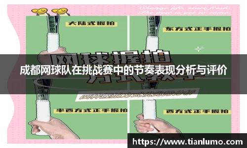 成都网球队在挑战赛中的节奏表现分析与评价