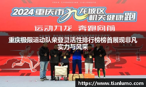 重庆极限运动队荣登灵活性排行榜榜首展现非凡实力与风采