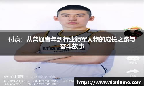付豪：从普通青年到行业领军人物的成长之路与奋斗故事
