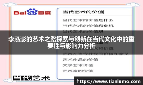 李泓澎的艺术之路探索与创新在当代文化中的重要性与影响力分析