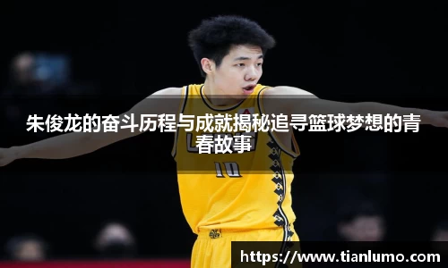 朱俊龙的奋斗历程与成就揭秘追寻篮球梦想的青春故事