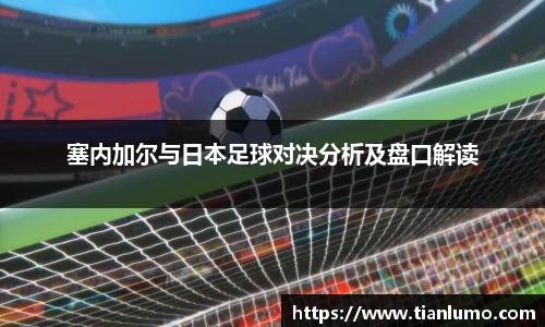 塞内加尔与日本足球对决分析及盘口解读