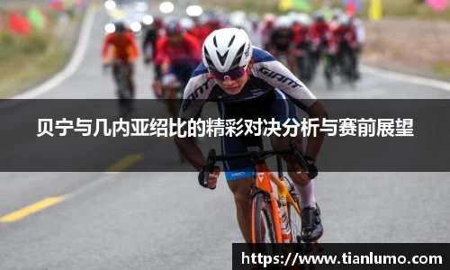 贝宁与几内亚绍比的精彩对决分析与赛前展望