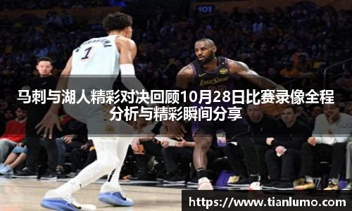 马刺与湖人精彩对决回顾10月28日比赛录像全程分析与精彩瞬间分享